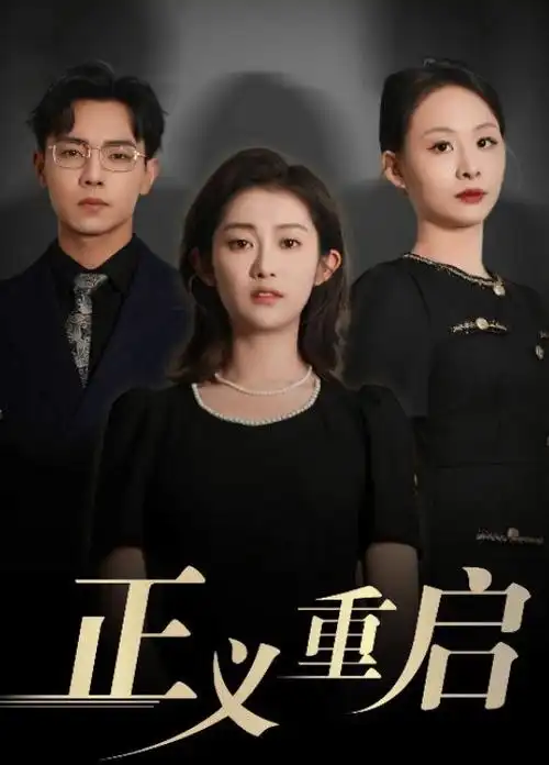 顶楼那户人家从不交物业费 短剧海报