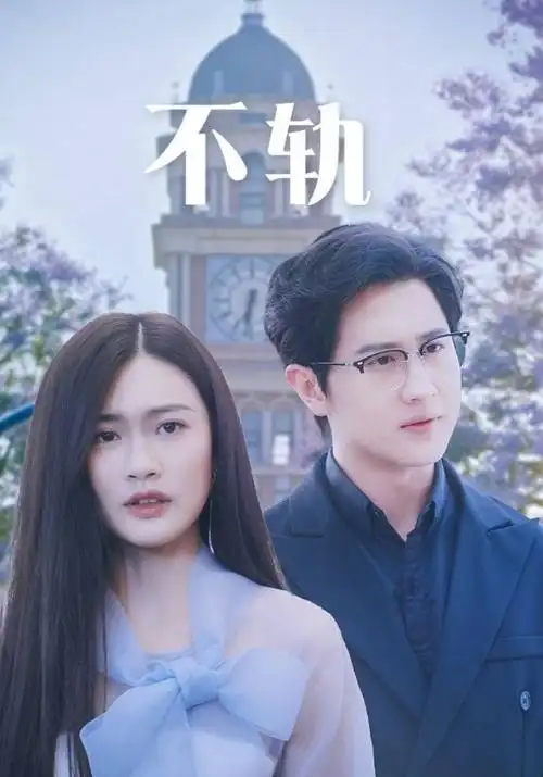 替身演员的第七次NG 短剧海报